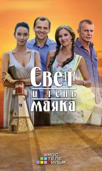 Свет и тень маяка  (фильм 2016)