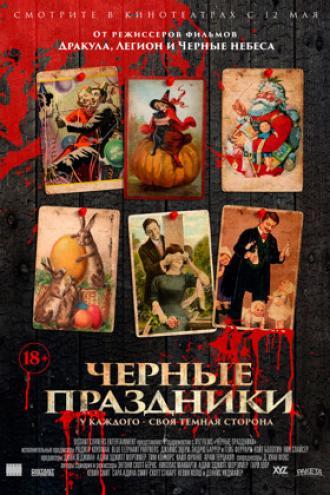 Черные праздники (фильм 2016)