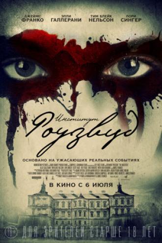 Институт Роузвуд (фильм 2017)