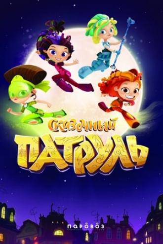 Сказочный патруль  (сериал 2016)