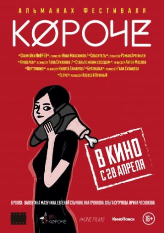 Короче (фильм 2016)