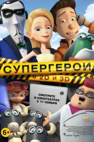 Супергерои (фильм 2016)