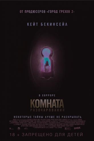 Комната разочарований (фильм 2016)