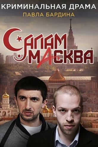 Салам Масква  (фильм 2016)