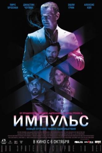 Импульс (фильм 2016)