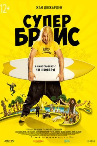 Супер Брис (фильм 2016)