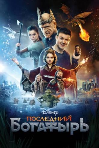 Последний богатырь (фильм 2017)