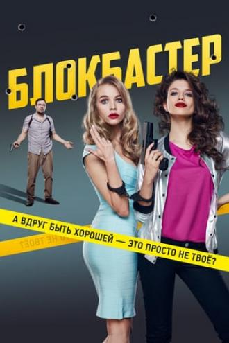 Блокбастер (фильм 2017)