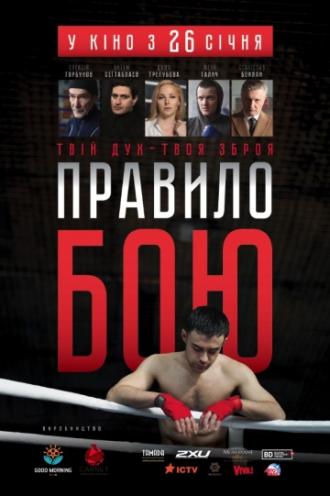 Правило боя (фильм 2017)