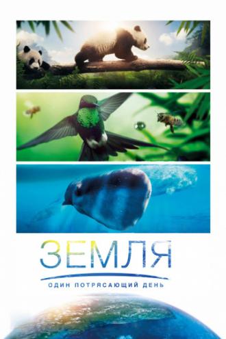 Земля: Один потрясающий день (фильм 2017)