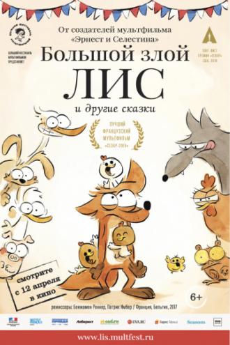 Большой злой лис и другие сказки (фильм 2017)