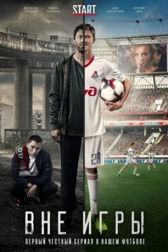 Вне игры (сериал 2018)
