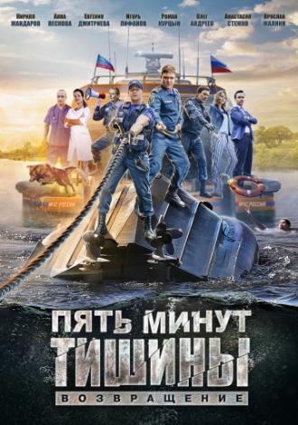 Пять минут тишины. Возвращение (сериал 2017)