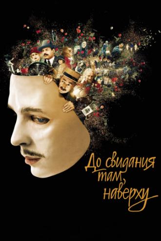 До свидания там, наверху (фильм 2017)