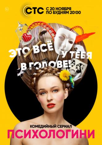 Психологини (сериал 2017)