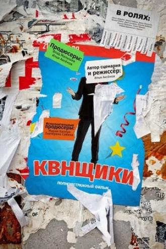 Квнщики (фильм 2018)