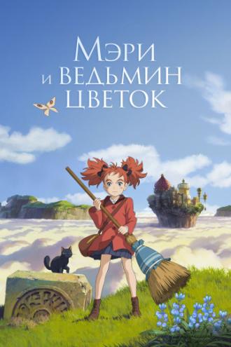 Мэри и ведьмин цветок (фильм 2017)