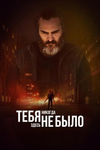 Тебя никогда здесь не было (фильм 2017)