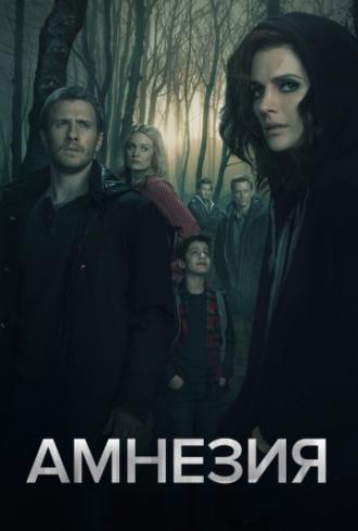 Амнезия (сериал 2017)