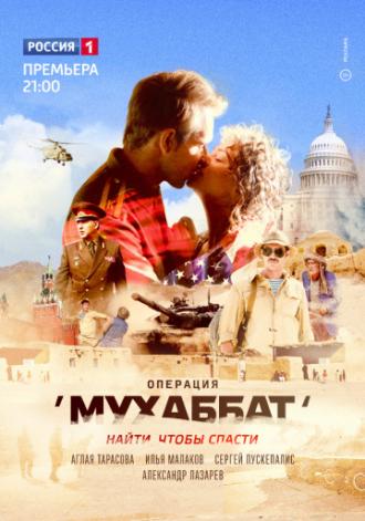 Операция «Мухаббат» (сериал 2017)