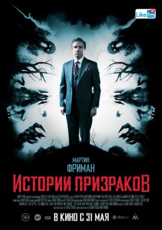 Истории призраков (фильм 2017)