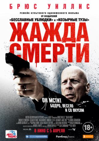 Жажда смерти (фильм 2017)