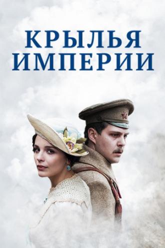 Крылья Империи (сериал 2017)