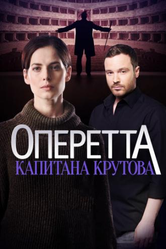 Оперетта капитана Крутова (сериал 2017)