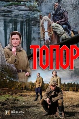 Топор (фильм 2018)