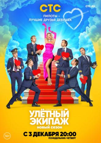 Улётный экипаж (сериал 2017)