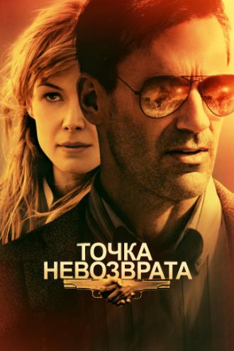 Точка невозврата (фильм 2017)