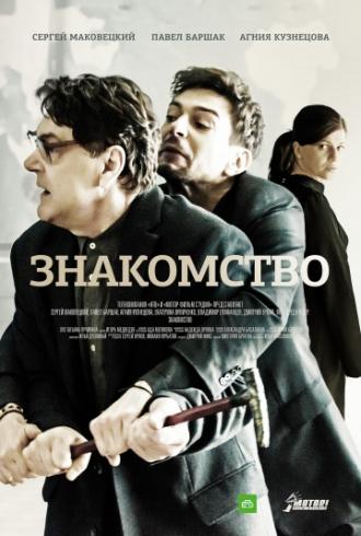 Знакомство (фильм 2017)