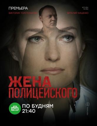 Жена полицейского (сериал 2017)