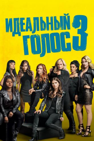 Идеальный голос 3 (фильм 2017)