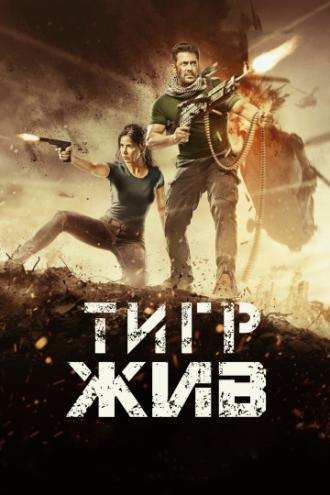 Тигр жив (фильм 2017)