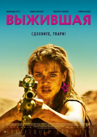 Выжившая (фильм 2017)