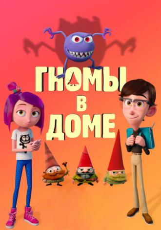 Гномы в доме (фильм 2017)