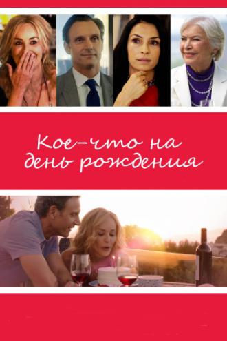 Кое-что на день рождения (фильм 2017)