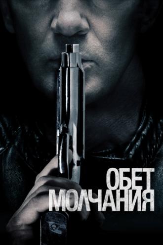 Обет молчания (фильм 2017)