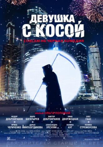 Девушка с косой (фильм 2017)