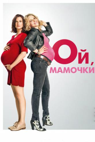 Ой, мамочки (фильм 2017)