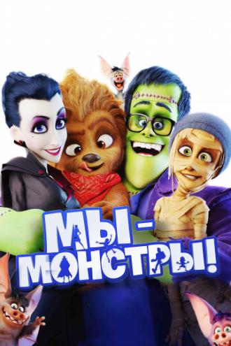 Мы – монстры (фильм 2017)
