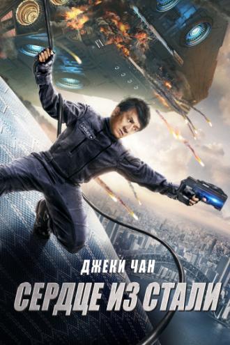 Кровоточащая сталь (фильм 2017)