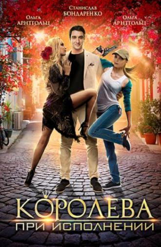 Королева при исполнении (фильм 2017)
