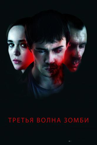 Третья волна зомби (фильм 2017)