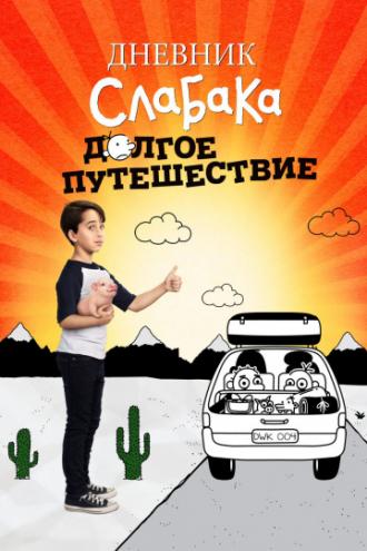 Дневник слабака 4: Долгое путешествие (фильм 2017)