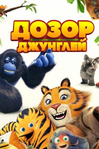 Дозор джунглей (фильм 2017)