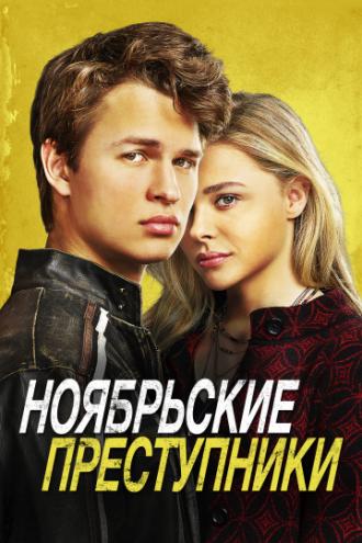 Ноябрьские преступники (фильм 2017)