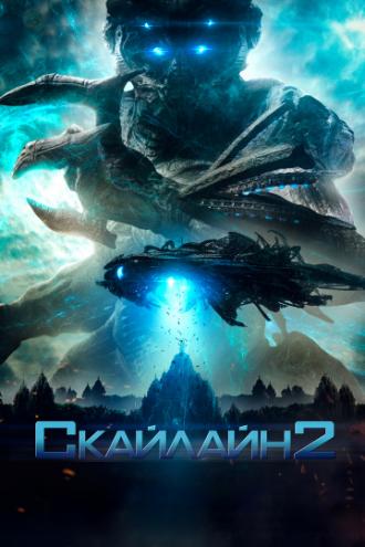 Скайлайн 2 (фильм 2017)
