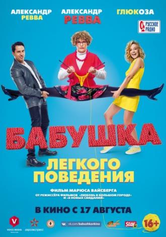Бабушка лёгкого поведения (фильм 2017)